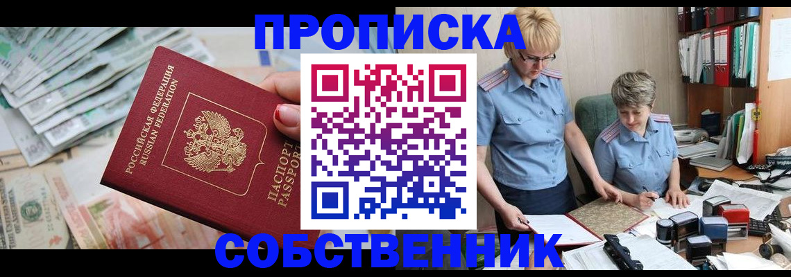 прописка законно в Подольске